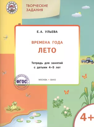 Творческие задания. Времена года. Лето: тетрадь для занятий с детьми 4-5 лет.  ФГОС — 2423609 — 1