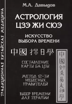 Астрология Цзе жи сюэ. Искусство выбора времени — 2565748 — 1