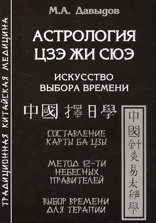 Книга Астрология Цзе жи сюэ. Искусство выбора времени (Михаил Давыдов) — 1