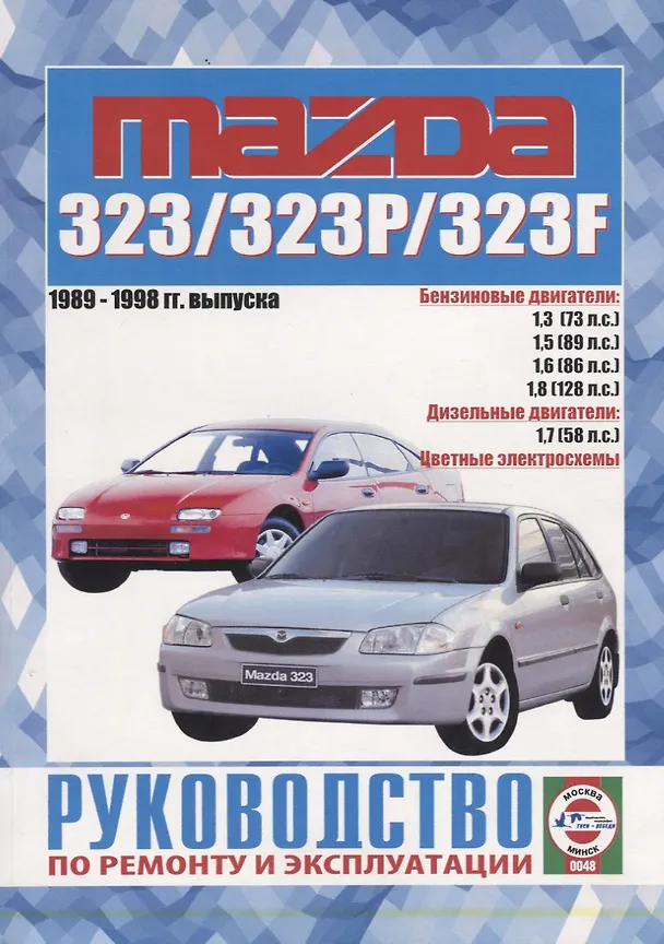 Книга Mazda 323/323P/323F Рук. по рем. и экспл. 1989-98 гг. вып. б/д. (ч/б) (цв./сх.) (м) () — 6