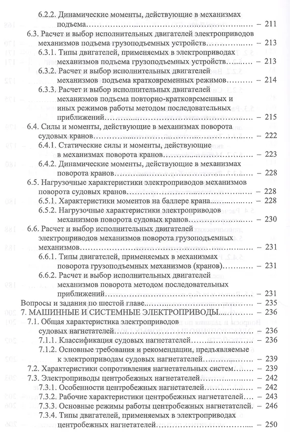 Книга Основы теории и эксплуатации судовых электроприводов. Учебник (Алексей Бурков) — 5