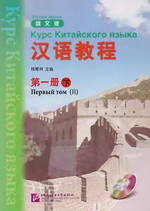 Chinese Course (Rus) 1B - Textbook / Курс Китайского Языка Книга 1 Часть 2