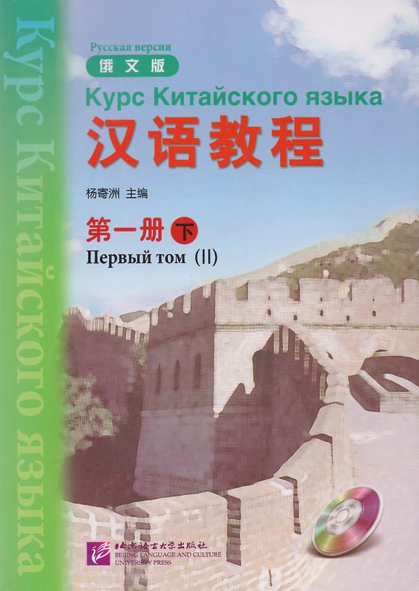 Книга Chinese Course (Rus) 1B - Textbook / Курс Китайского Языка Книга 1 Часть 2 (Jwing-Ming Yang) — 1