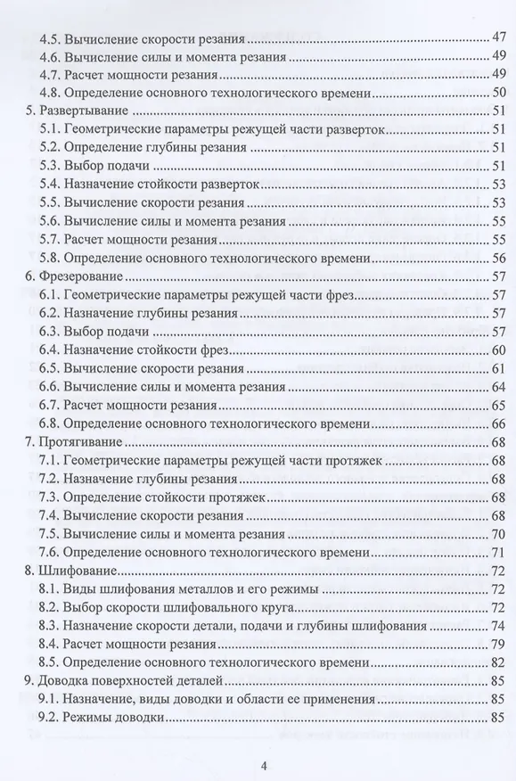 Книга Расчёт режимов резания. Курсовое и дипломное проектирование по технологии машиностроения (Владимир Марков) — 3