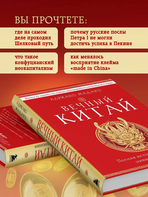 Книга Вечный Китай. Полная история великой цивилизации (Адриано Мадаро) — 8