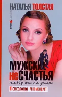 Книга Мужские несчастья. Плачу его слезами (Наталья Толстая)