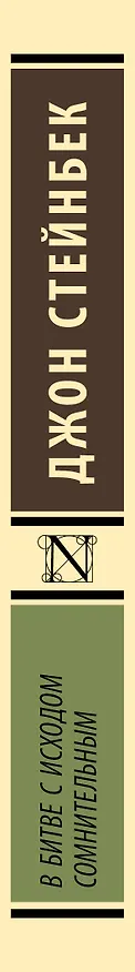 Книга В битве с исходом сомнительным (Джон Стейнбек) — 3
