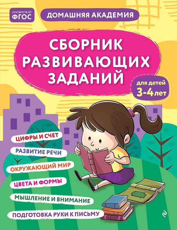 Книга Сборник развивающих заданий для детей 3-4 лет () — 1