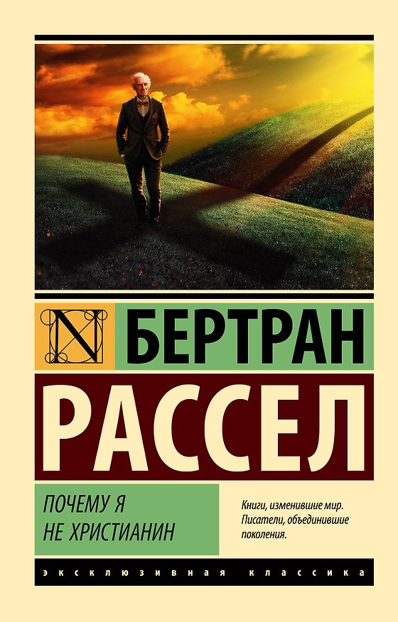 Книга Почему я не христианин (Бертран Рассел) — 1