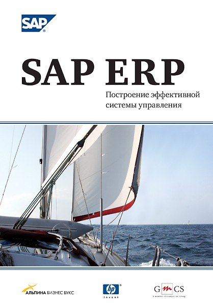 Книга SAP ERP. Построение эффективной системы управления () — 1