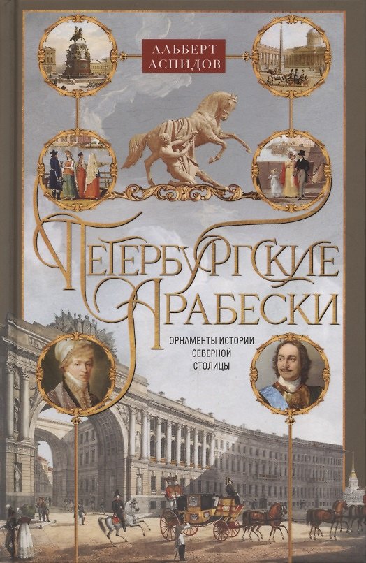 Книга Петербургские арабески (Альберт Аспидов) — 1