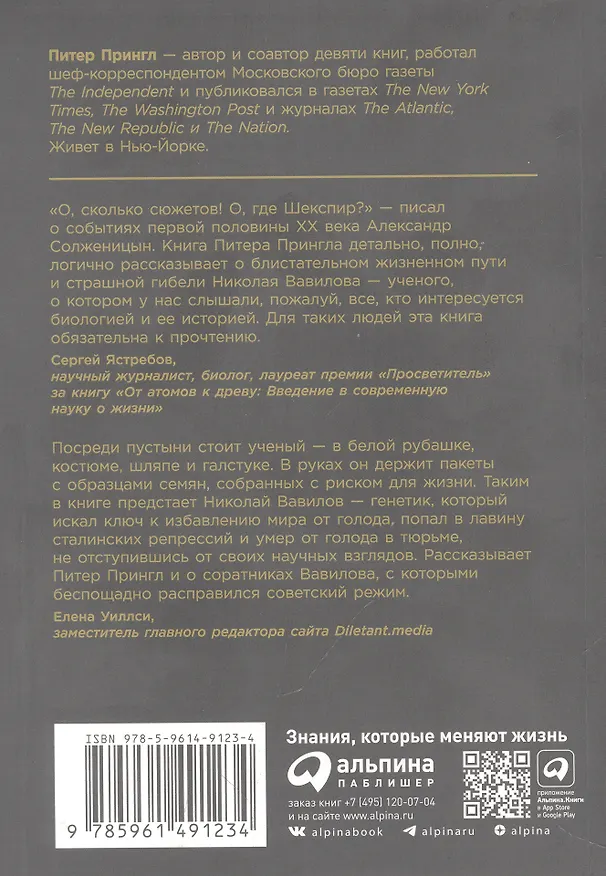 Книга Николай Вавилов: Ученый, который хотел накормить весь мир и умер от голода (Питер Прингл) — 5