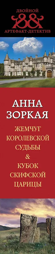 Книга Жемчуг королевской судьбы. Кубок скифской царицы (Анна Зоркая) — 3