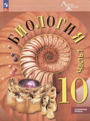 Книга Биология. 10 класс. Углублённый уровень. Учебное пособие. В 2-х частях. Часть 1 (Андрей Каменский, Владимир Пасечник)