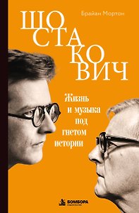 Шостакович. Жизнь и музыка под гнетом истории