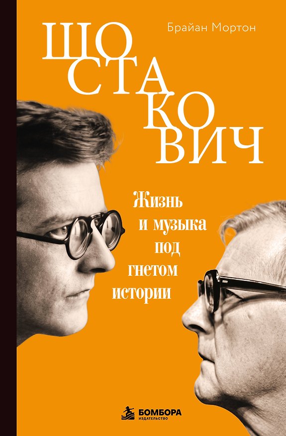 Книга Шостакович. Жизнь и музыка под гнетом истории (Брайан Мортон) — 1