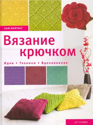 Вязание крючком. Идеи. Техники. Вдохновение — 2216930 — 1