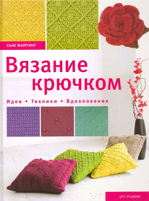 Книга Вязание крючком. Идеи. Техники. Вдохновение (Сью Вайтинг) — 1