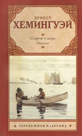 Старик и море. Рассказы — 2394003 — 1