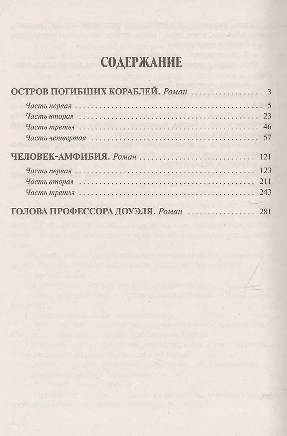Книга Остров Погибших Кораблей.Человек-Амфибия.Голова профессора Доуэля (12+) (Александр Беляев) — 2
