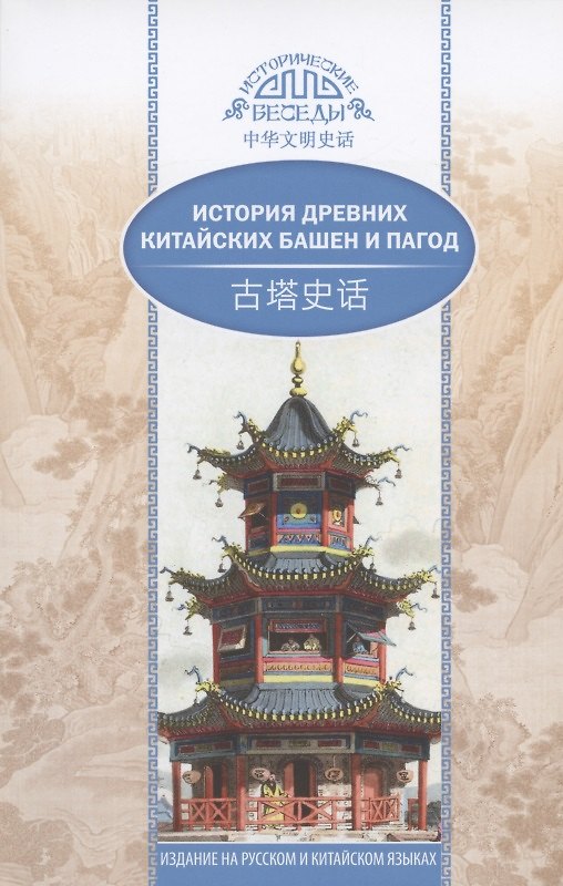 Книга История древних китайских башен и пагод (на русском и китайском языках) () — 1