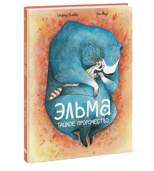 Книга Эльма. Тайное пророчество (Ингрид Шаббер) — 4