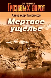 Мертвое ущелье