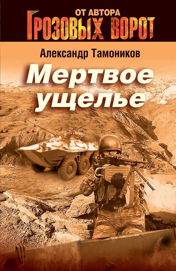 Книга Мертвое ущелье (Александр Тамоников) — 1