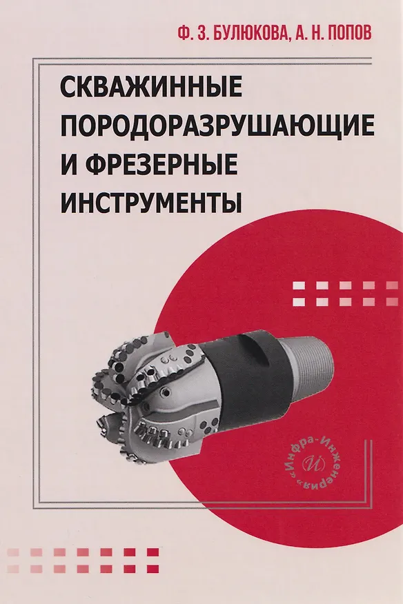 Книга Скважинные породоразрушающие и фрезерные инструменты (Анатолий Попов, Флюра Булюкова) — 1