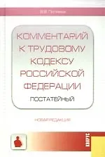 Комментарий к Трудовому кодексу Российской Федерации (постатейный). Новая редакция