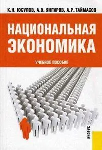Национальная экономика Учебное пособие (мягк). Юсупов К. (Велби)