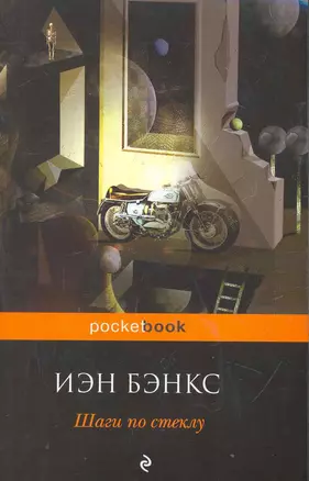 Шаги по стеклу : роман — 2263521 — 1