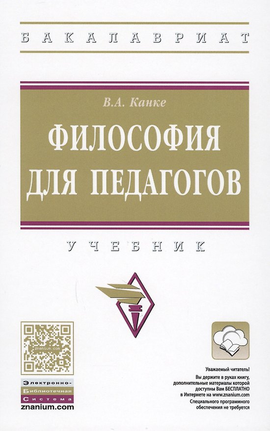 Книга Философия для педагогов (Виктор Канке) — 1