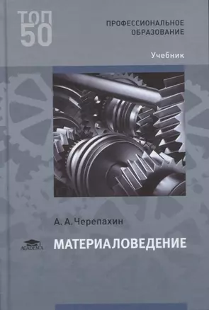 Материаловедение. Учебник — 2634123 — 1