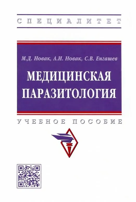 Книга Медицинская паразитология: учебное пособие (С.В. Енгашев, Михаил Новак, Александра Новак) — 1