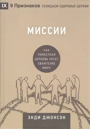 Миссии. Как поместная Церковь несёт Евангелие миру — 2942412 — 1