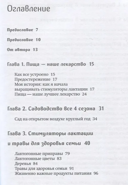 Книга Молочный сад. Руководство по выращиванию и применению лактогонных трав и продуктов со всего мира в помещении и на улице, зимой и летом с рецептами настоек, сборов и лекарств для кормящей мамы и всей семьи (Хилари Джекобсон) — 6