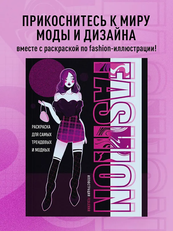 Книга Fashion. Раскраска для самых трендовых и модных () — 5