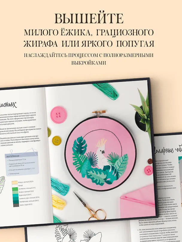 Книга Живая вышивка шаг за шагом. 30 дизайнов, которые научат вышивать с нуля (Джессика Лонг) — 7