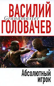 Абсолютный игрок : роман