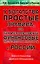 У богатства простые правила, или как использовать финансовые инструменты и институты в России — 2166637 — 1