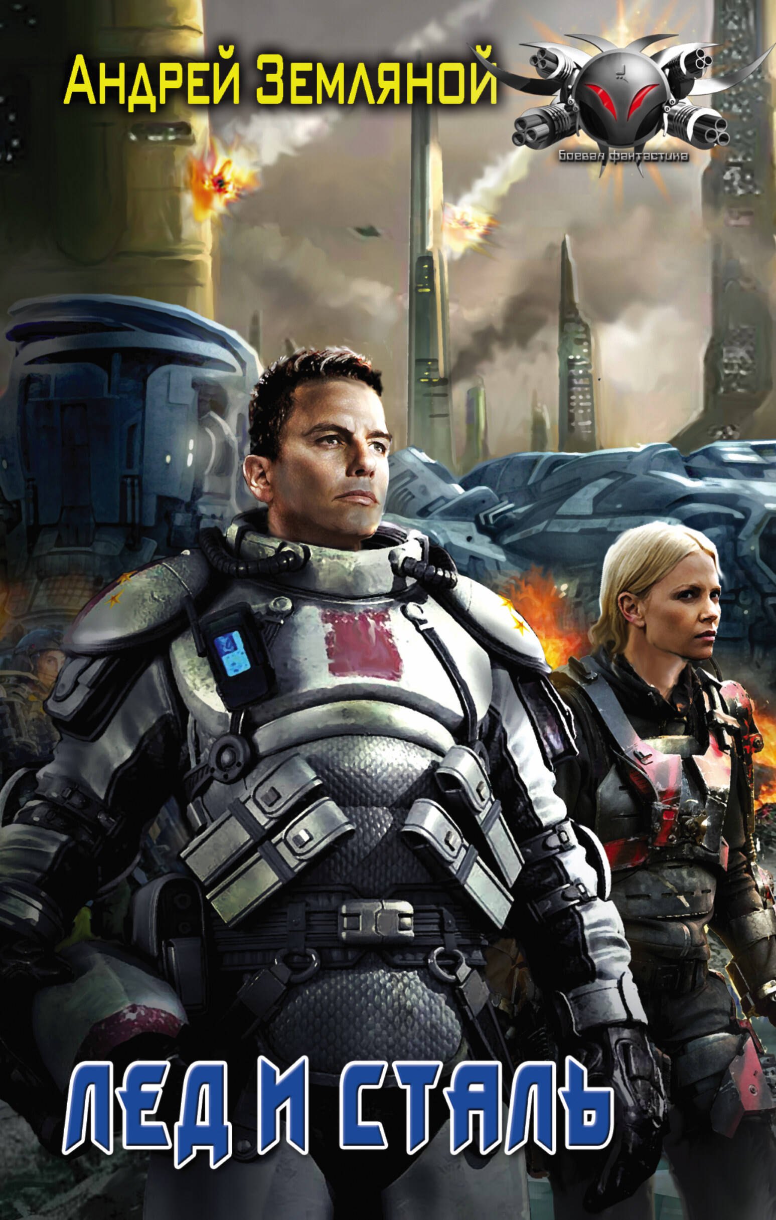 

Лёд и сталь