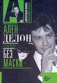 Книга Ален Делон без маски (Александр Брагинский)