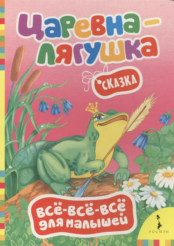 Книга Царевна-лягушка () — 1