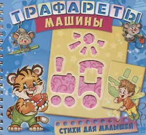 Трафареты Машины (илл. Радченко) (мТраф) Меламед (пружина)