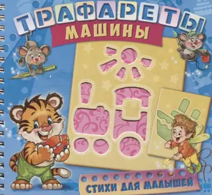 Трафареты Машины (илл. Радченко) (мТраф) Меламед (пружина) — 2687637 — 1