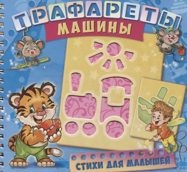 Книга Трафареты Машины (илл. Радченко) (мТраф) Меламед (пружина) (Геннадий Меламед) — 1
