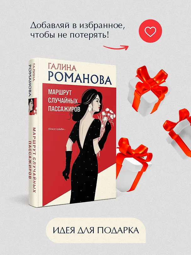 Книга Маршрут случайных пассажиров (Галина Романова) — 9