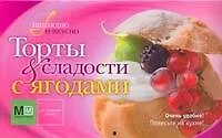 Книга Торты и сладости с ягодами () — 1