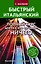 Быстрый итальянский. Полный курс для тех, кто не знает НИЧЕГО — 2623280 — 1